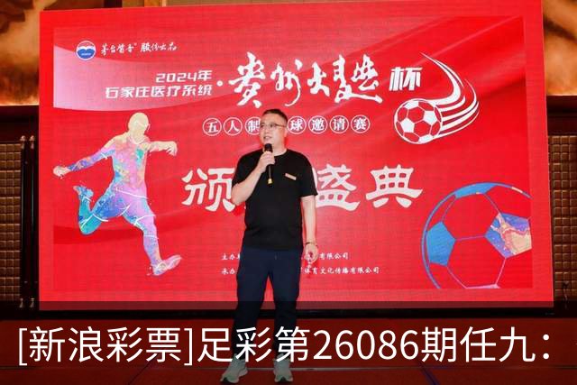 [新浪彩票]足彩第26086期任九：葡阿两强即可胆